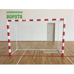 Ворота алюминиевые для мини-футбола/гандбола 2х3 м, переносные, разборные