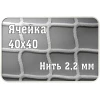 Сетка заградительная 40х40мм, d=2,2 мм